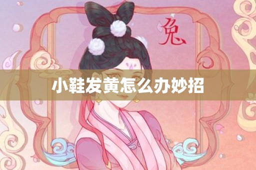 小鞋发黄怎么办妙招