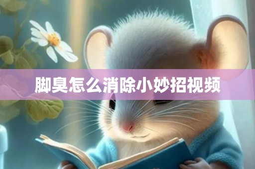 脚臭怎么消除小妙招视频