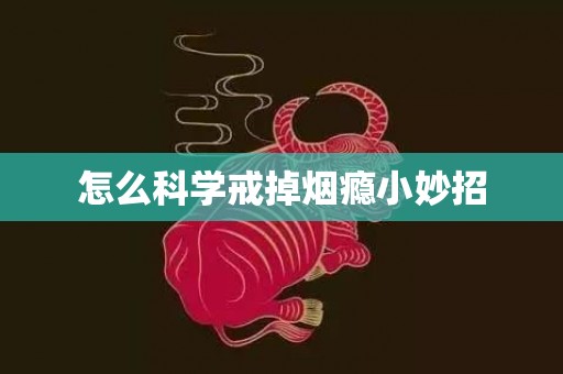 怎么科学戒掉烟瘾小妙招