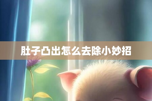 肚子凸出怎么去除小妙招