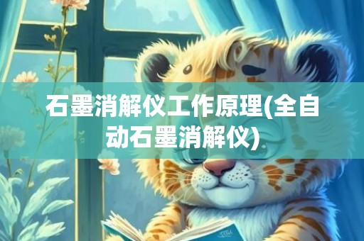 石墨消解仪工作原理(全自动石墨消解仪)