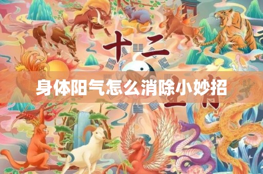 身体阳气怎么消除小妙招