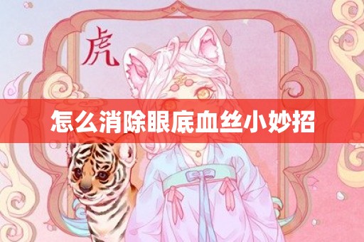 怎么消除眼底血丝小妙招