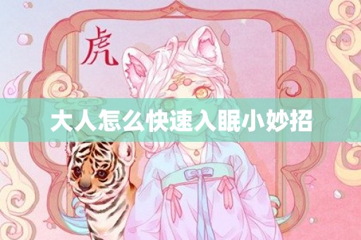 大人怎么快速入眠小妙招