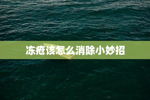 冻疮该怎么消除小妙招