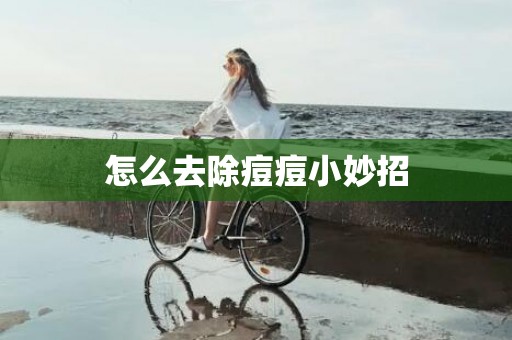 怎么去除痘痘小妙招