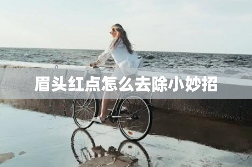 眉头红点怎么去除小妙招