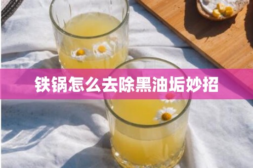 铁锅怎么去除黑油垢妙招