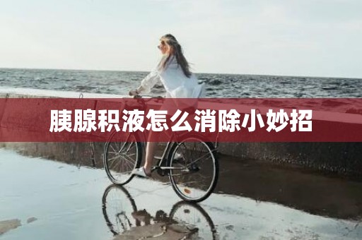 胰腺积液怎么消除小妙招