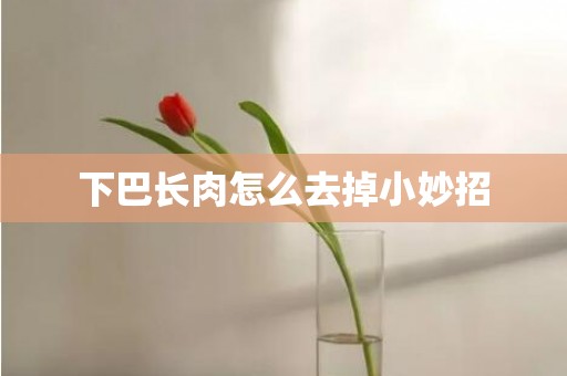 下巴长肉怎么去掉小妙招