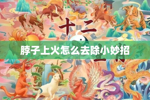 脖子上火怎么去除小妙招