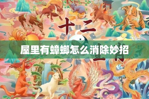屋里有蟑螂怎么消除妙招