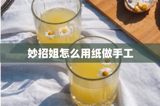 妙招姐怎么用纸做手工
