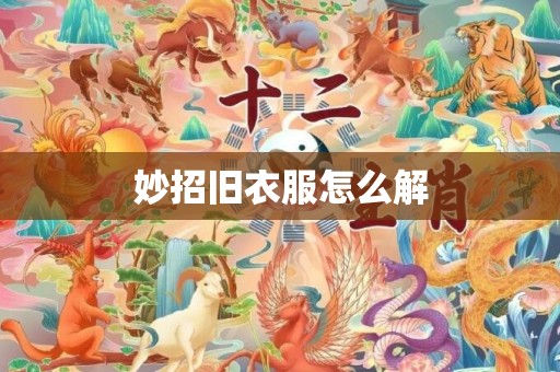 妙招旧衣服怎么解