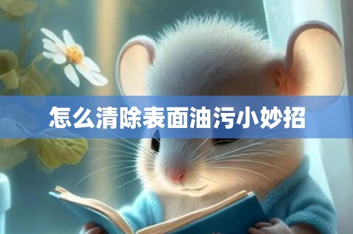怎么清除表面油污小妙招