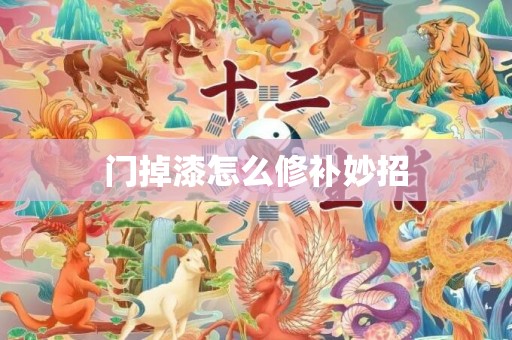 门掉漆怎么修补妙招