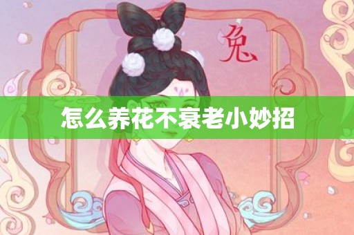 怎么养花不衰老小妙招