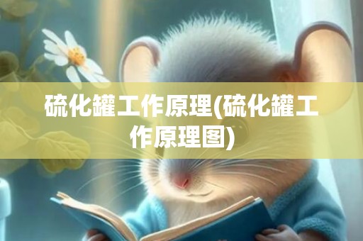 硫化罐工作原理(硫化罐工作原理图)