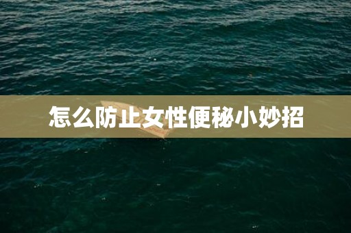 怎么防止女性便秘小妙招
