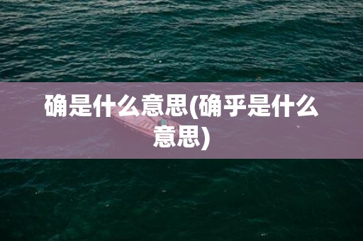 确是什么意思(确乎是什么意思)
