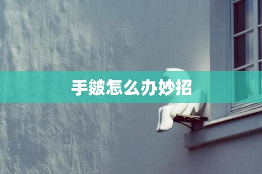 手皴怎么办妙招