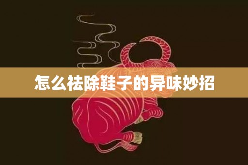 怎么祛除鞋子的异味妙招