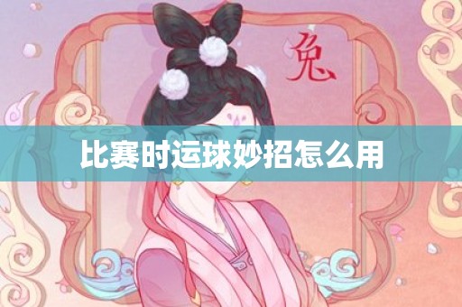 比赛时运球妙招怎么用