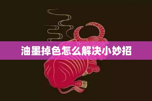 油墨掉色怎么解决小妙招