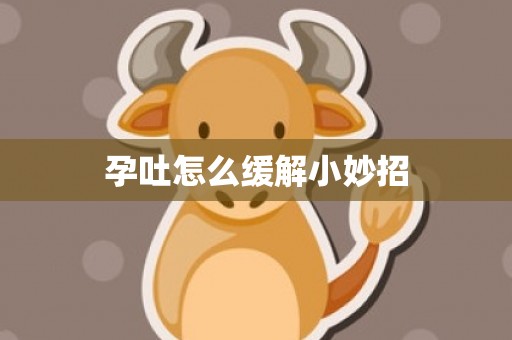 孕吐怎么缓解小妙招