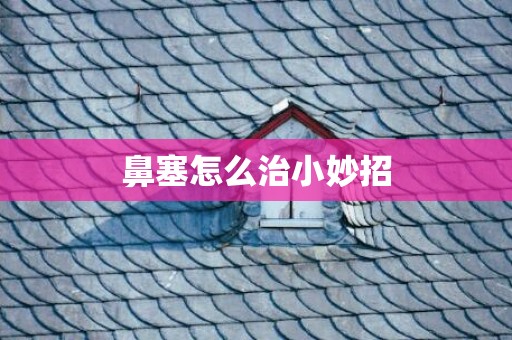 鼻塞怎么治小妙招