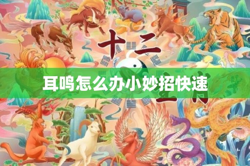 耳鸣怎么办小妙招快速