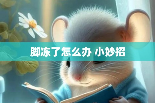 脚冻了怎么办 小妙招