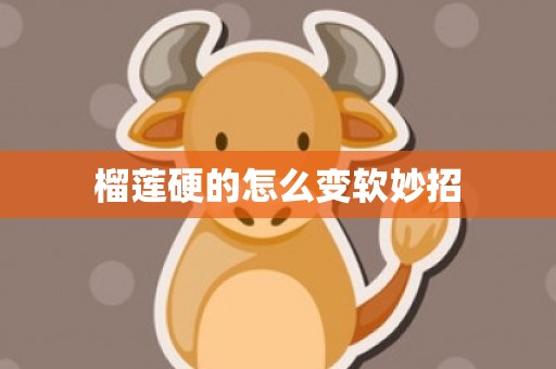 榴莲硬的怎么变软妙招