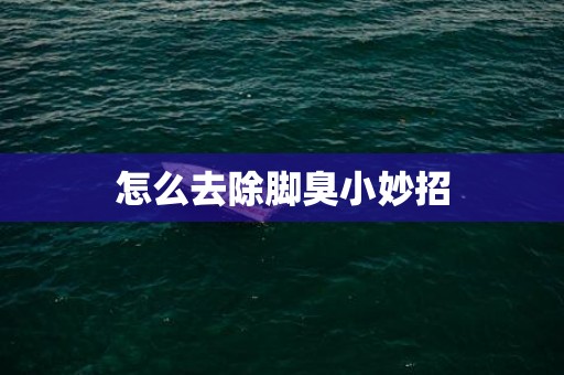 怎么去除脚臭小妙招