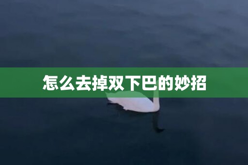 怎么去掉双下巴的妙招