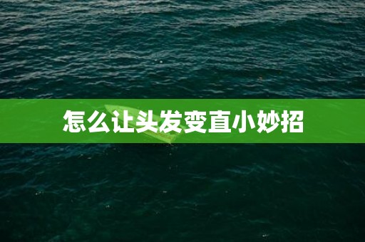 怎么让头发变直小妙招