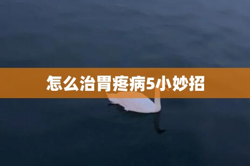 怎么治胃疼病5小妙招