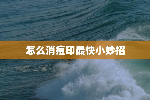 怎么消痘印最快小妙招