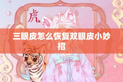 三眼皮怎么恢复双眼皮小妙招