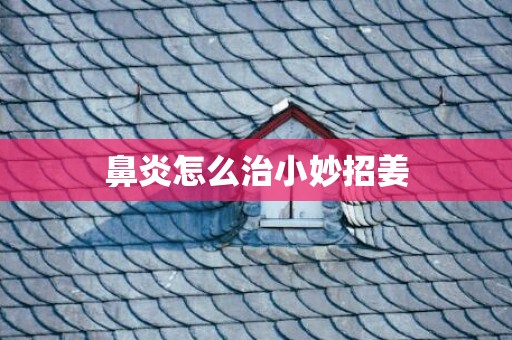 鼻炎怎么治小妙招姜