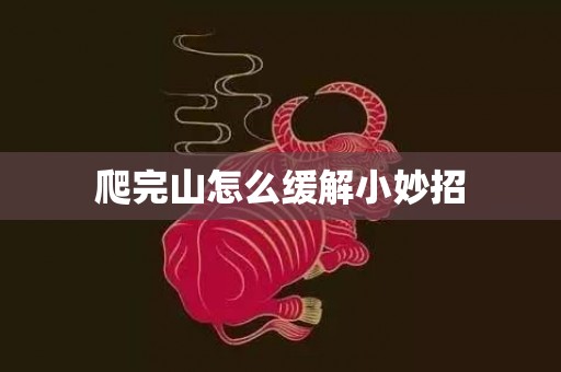 爬完山怎么缓解小妙招