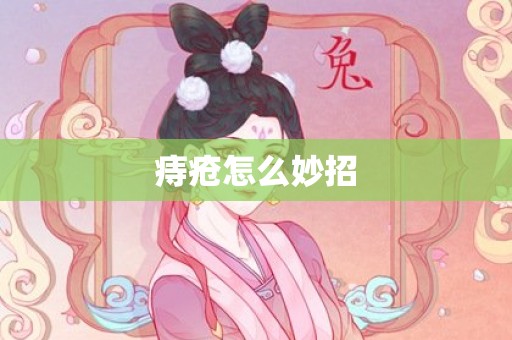 痔疮怎么妙招
