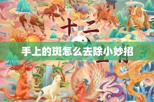 手上的斑怎么去除小妙招