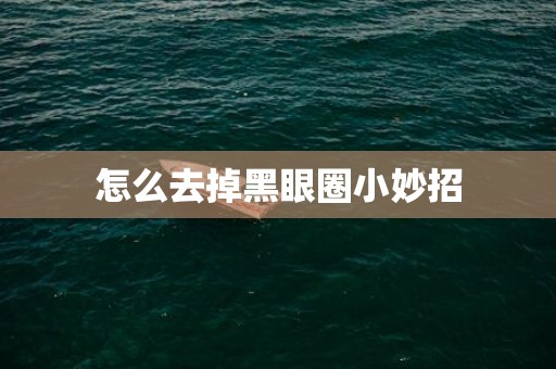 怎么去掉黑眼圈小妙招