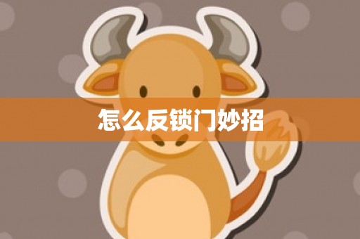 怎么反锁门妙招