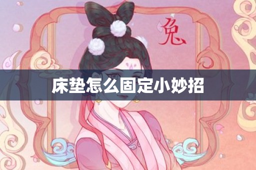 床垫怎么固定小妙招