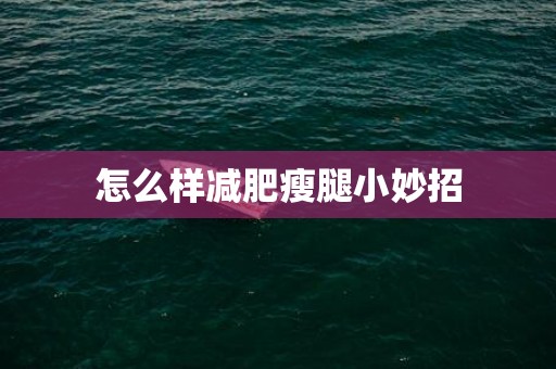 怎么样减肥瘦腿小妙招