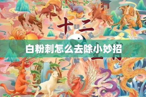 白粉刺怎么去除小妙招