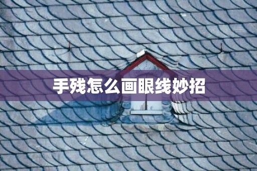 手残怎么画眼线妙招