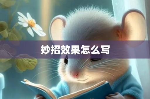 妙招效果怎么写